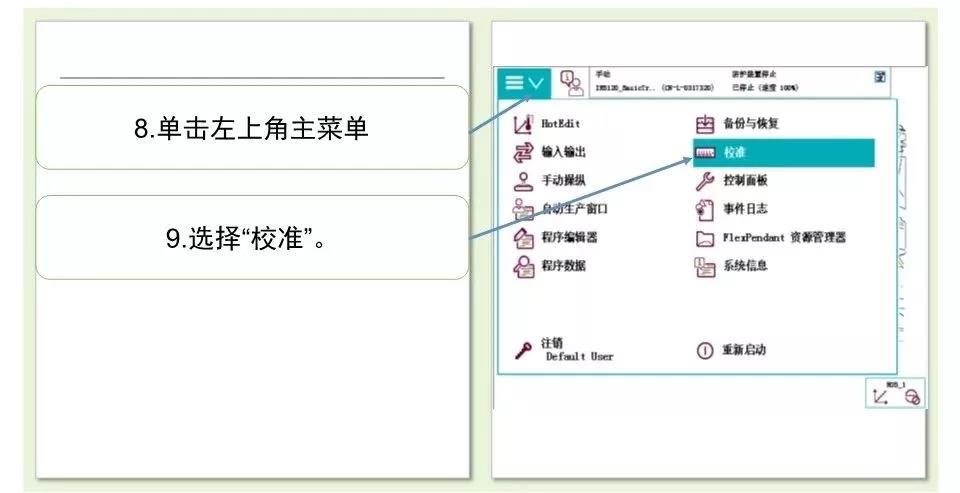 ABB機器人校準操作